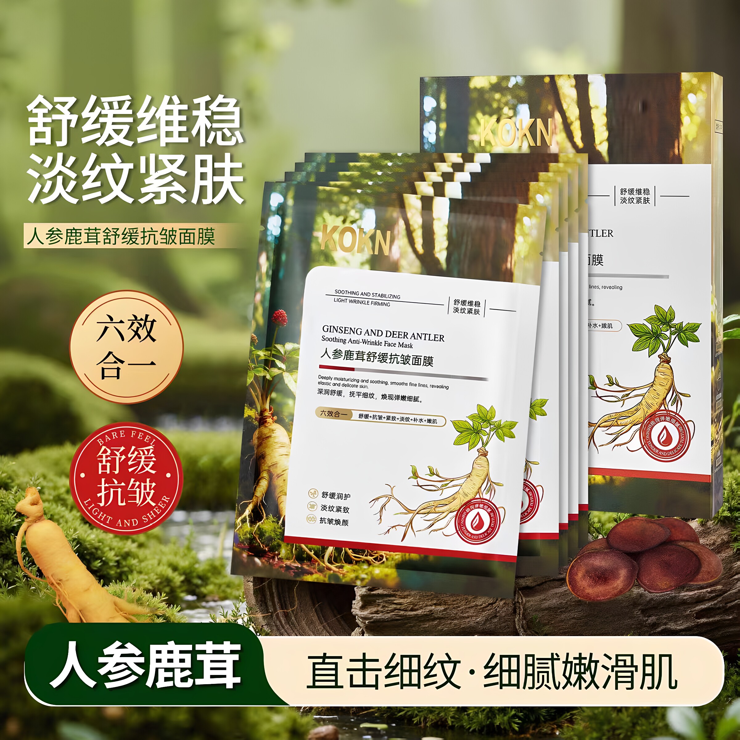 KOKN人参鹿茸舒缓抗皱面膜淡化细纹紧致肌肤保持水分光滑水润面膜
