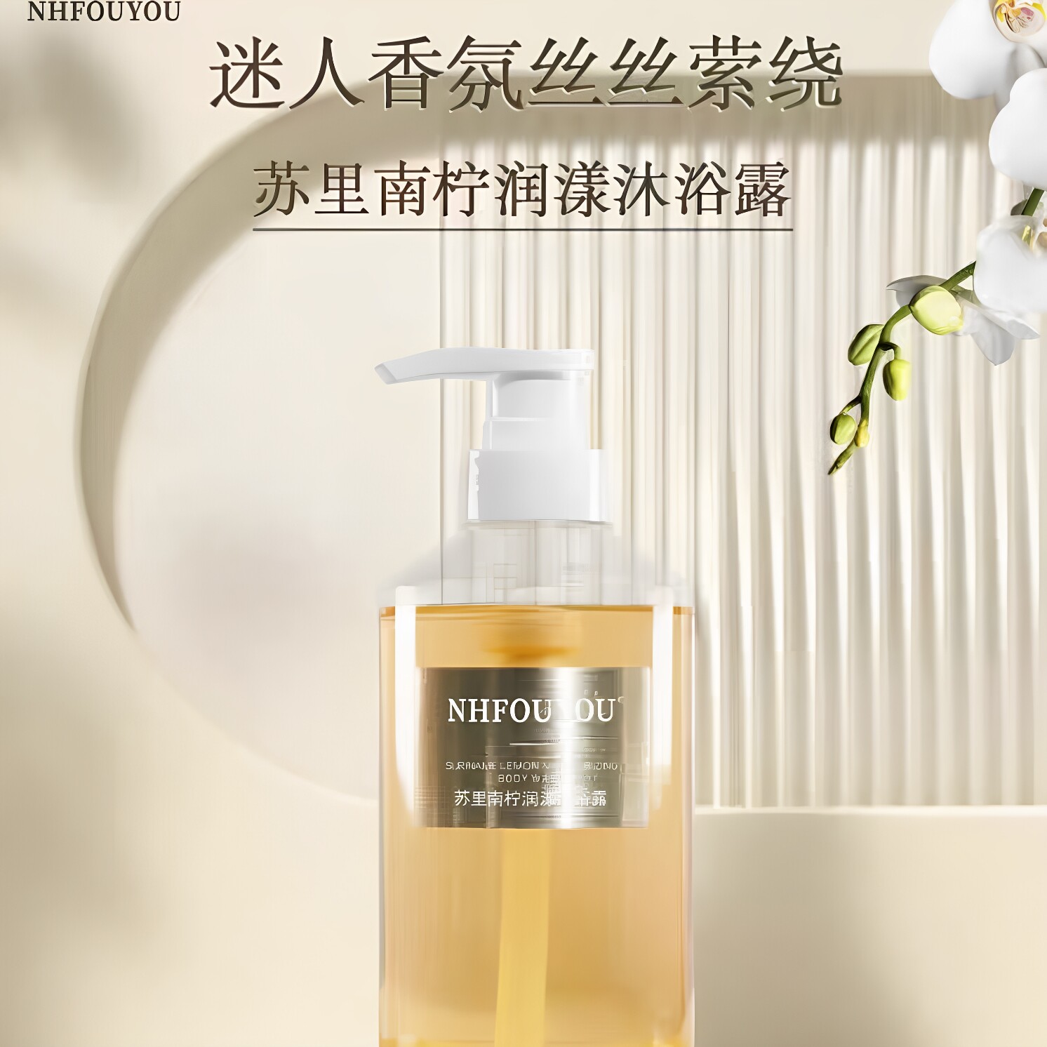 NHFOUYOU苏里南柠润漾沐浴露清香淡雅持久留香滋润清洁保湿正品
