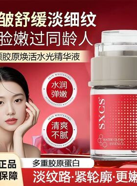 SXCS童颜胶原焕活水光精华液保湿滋润抗皱清爽不黏腻淡化细纹正品