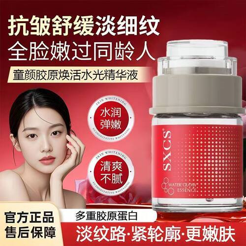 SXCS童颜胶原焕活水光精华液保湿滋润抗皱清爽不黏腻淡化细纹正品
