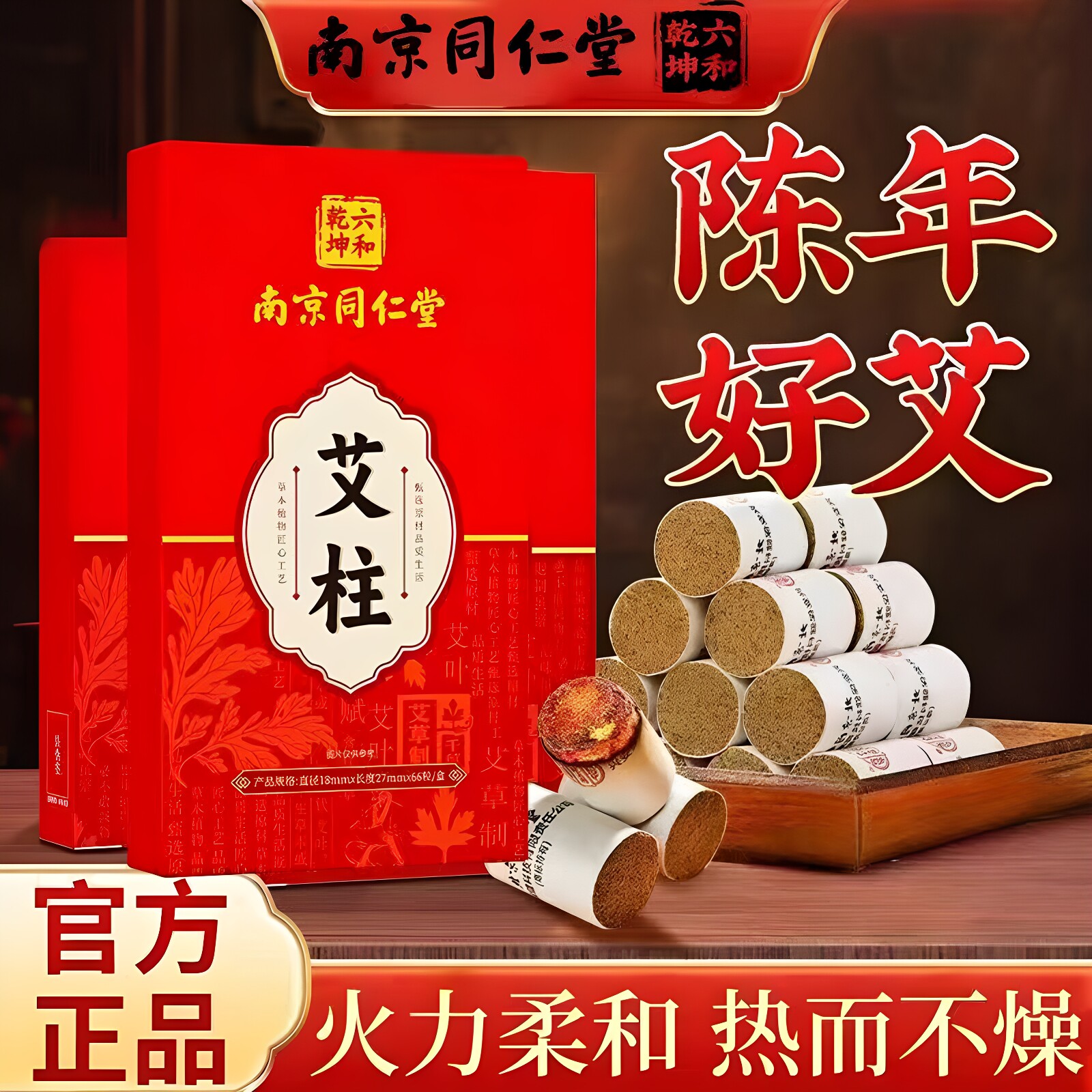 南京同仁堂六和乾坤陈年艾柱艾条关节疼痛随身灸家用纯艾草正品