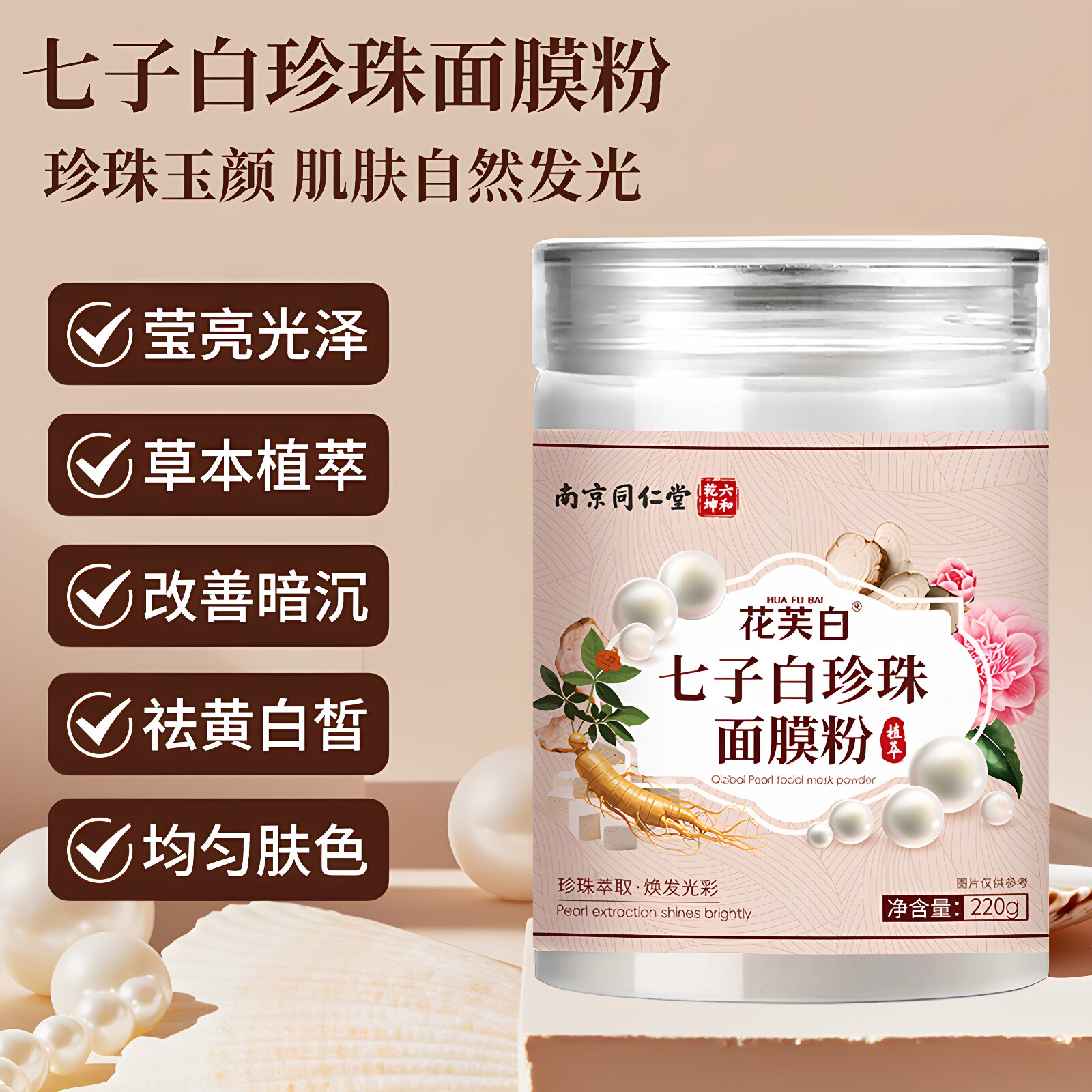 南京同仁堂白七子白珍珠面膜三七涂抹滋养提亮正品珍珠粉纯粉焕白