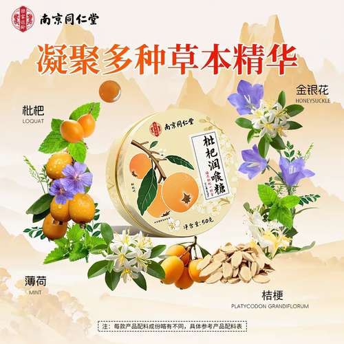 南京同仁堂乐家遐龄枇杷润喉糖清凉喉咙教师主播烟民清润糖果正品