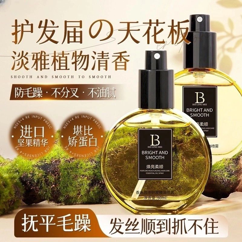 贝玲美香护发精油卷发自然蓬松烫头发定型喷雾防毛躁柔顺持久留香