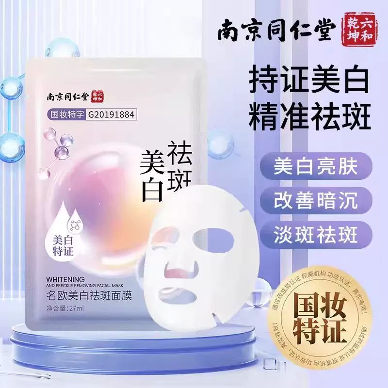 南京同仁堂名欧美白祛斑面膜补水保湿烟酰胺提亮熬夜护肤官方正品