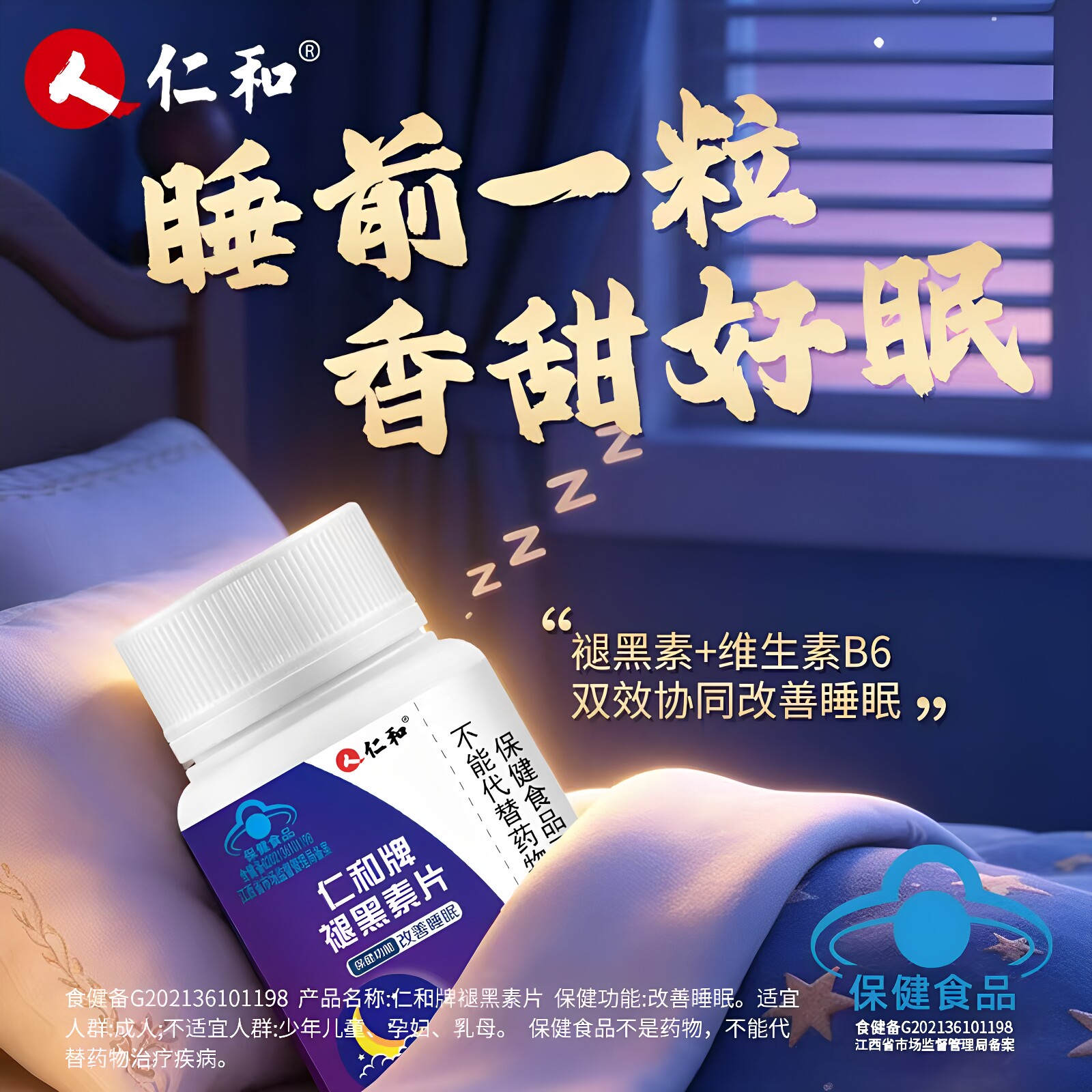 仁和牌褪黑素片多梦易醒者整晚好睡眠58片/瓶正品