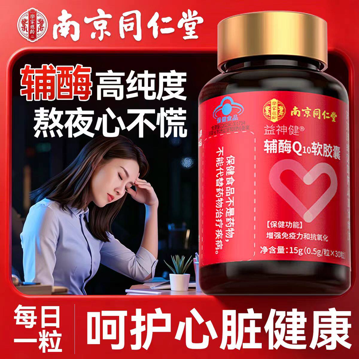 南京同仁堂乐家遐龄益神健辅酶Q10软胶囊高含量中老年人官方正品