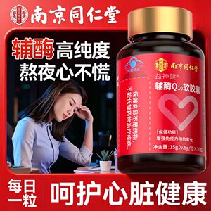 南京同仁堂乐家遐龄益神健辅酶Q10软胶囊高含量中老年人官方正品