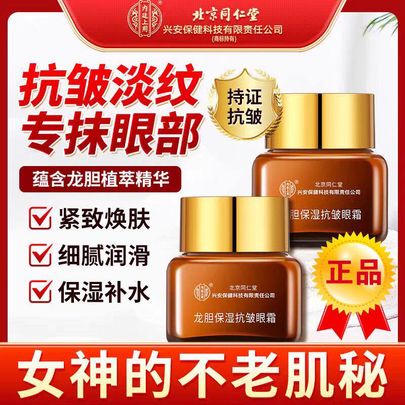 北京同仁堂内廷上用龙胆保湿抗皱眼霜淡化细纹紧致抗皱保湿正品