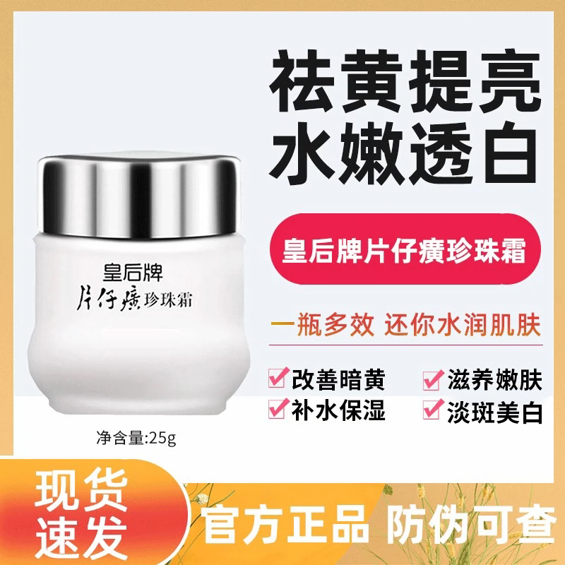 皇后牌片仔癀珍珠霜国货正品