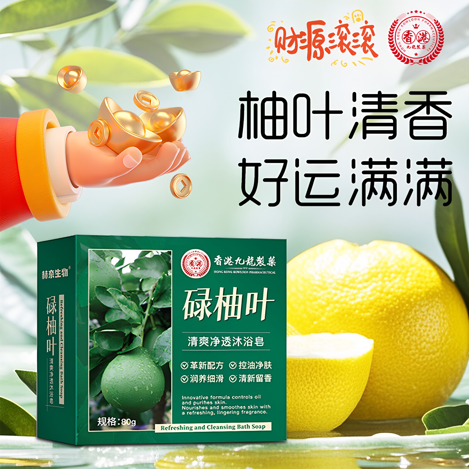 香港九龙制药碌柚叶清爽净透沐浴皂持久留香柚子叶手工香皂