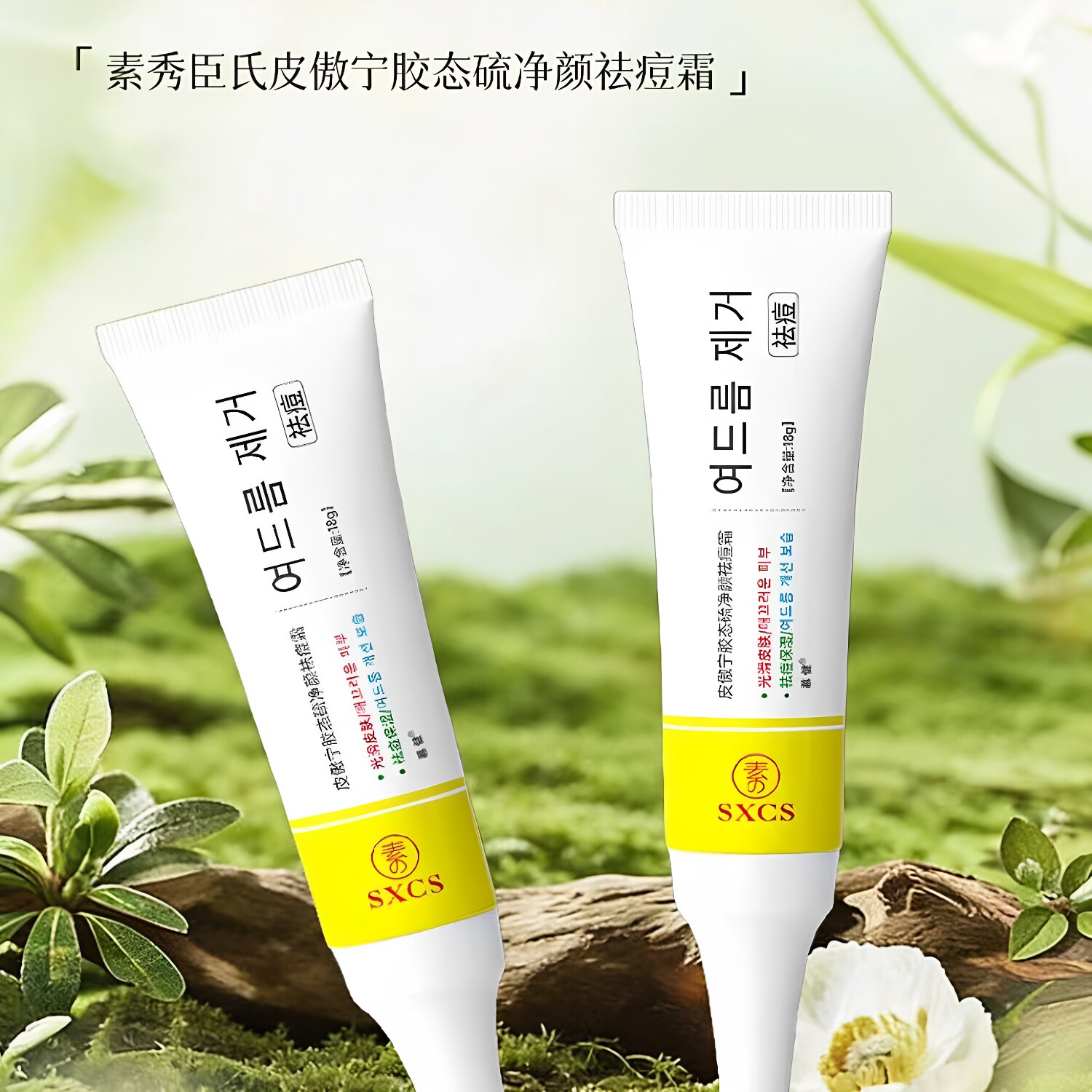 素秀臣氏皮傲宁胶态硫净颜祛痘霜去粉刺闭口淡化痘印修护痘肌软膏