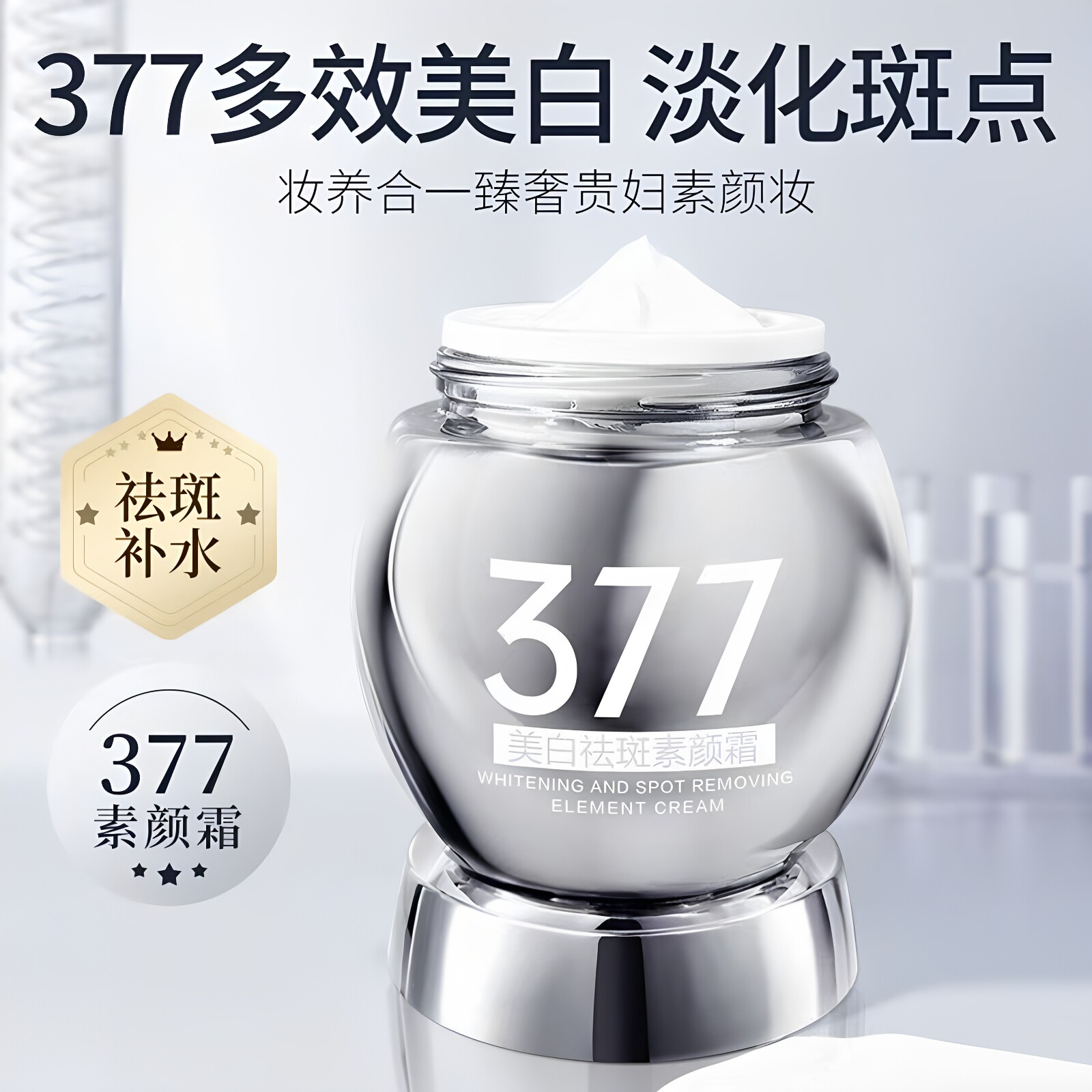 菁纯秘密美白祛斑素颜霜377补水保湿贵妇膏轻薄自然清爽贴肤正品