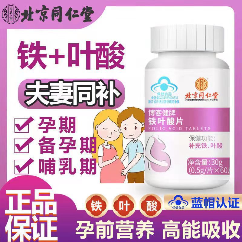 北京同仁堂铁叶酸片男女补铁补叶酸备孕哺乳期孕期补充营养素正品 保健食品/膳食营养补充食品 叶酸 原图主图