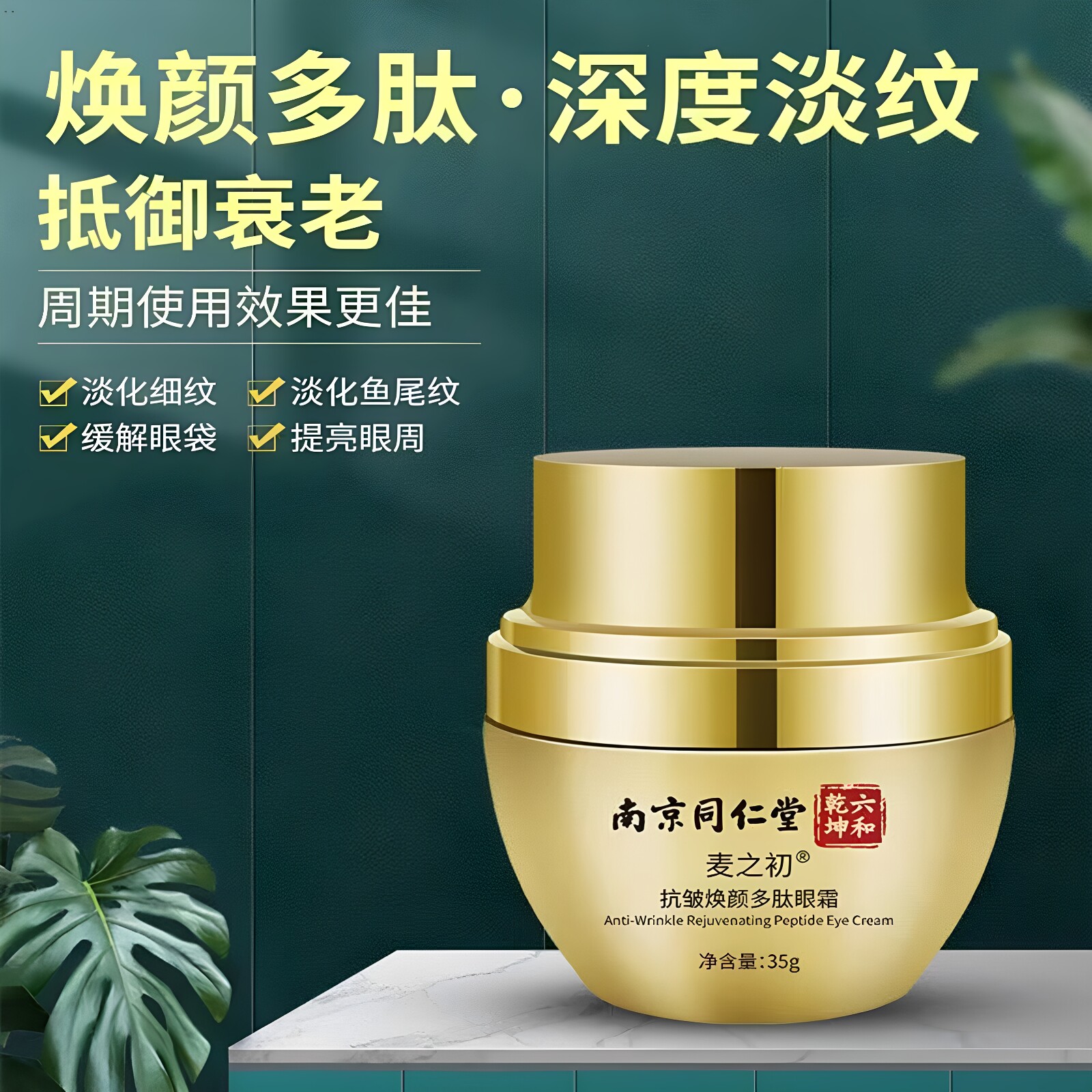 南京同仁堂抗皱焕颜多肽眼霜补水保湿滋润紧致嫩滑淡化细纹正品
