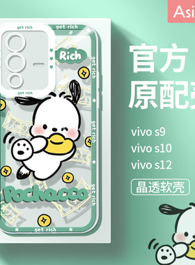 发财帕恰适用vivos16手机壳新款s12pro透明超薄s15全包iqoo9/8防摔s7可爱女款s10卡通s9e硅胶网红创意保护套