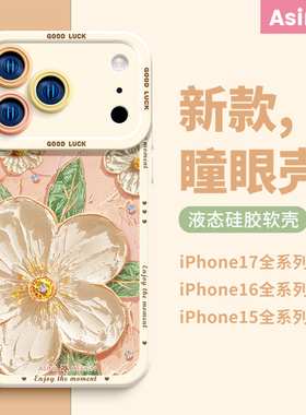 油画花粉适用iPhone17Promax手机壳新款苹果16Pro液态硅胶ip13保护套12超薄15文艺软全包14pm网红小众防摔