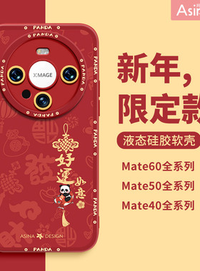 锦鲤熊猫适用华为mate60Pro手机壳液态硅胶mate40pro保护套新年红色mt50可爱秋冬30epro全包防摔mt40e女新款+