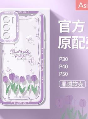 紫色郁金香适用华为p60手机壳新款p50pro透明原创p40防摔可爱超薄爆款p40pro+女p30por文艺软硅胶全包保护套