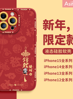 锦鲤熊猫适用苹果15Promax手机壳14液态硅胶iPhone15保护套新年全包ip13防摔国风14Pro女xs网红色12软套新款