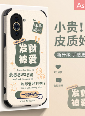 发财被爱适用华为nova10手机壳女款nova9pro新款创意文字Nova11小羊皮nova8全包7se可爱nove6高级5i防摔软套