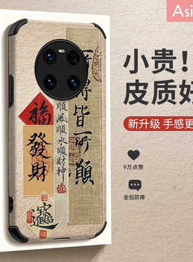 所愿皆得适用华为mate80Promax手机壳新款国潮mate60创意书法文字mate70pro网红男女款MT30防摔软套全包个性