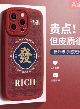 RICH发财适用苹果14手机壳新款13国风iPhone13pro保护套红色新年iP12promax可爱11防摔78女款x高档xr小羊皮14