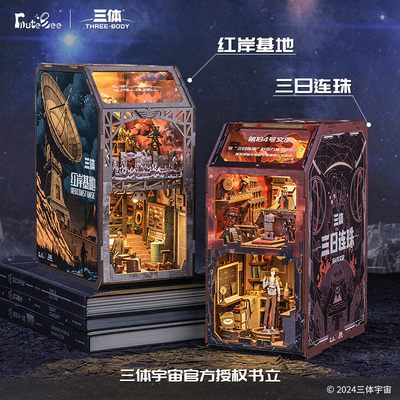 三体联名三日连珠积木diy小屋