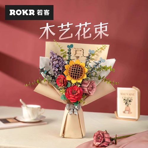ROKR若客木艺积木花束永生花捧花手工diy插花益智玩具拼图教师节