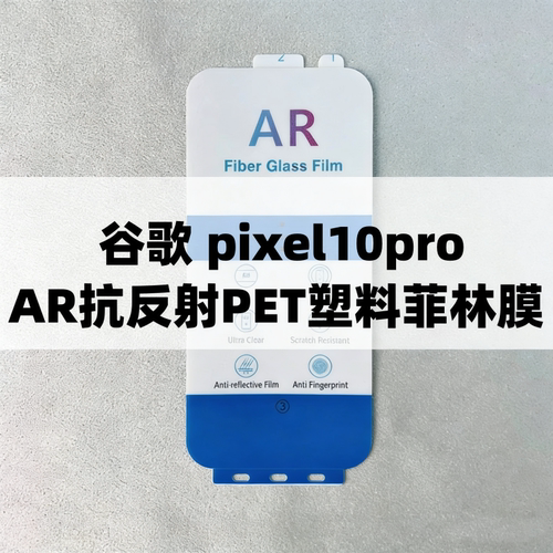 原厂高清膜AR抗反射膜菲林膜