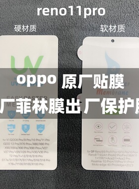 opporeno11手机膜原装reno11pro原厂高清软膜reno10原机出厂菲林膜reno10pro官网贴膜reno9塑料膜固化膜pro