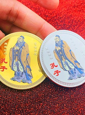 中国儒家春秋金币硬币45mm把玩纪念章