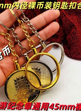 内径45mm锌合金金属钥匙扣 挂件旅游纪念章硬币纪念币定位钥匙扣