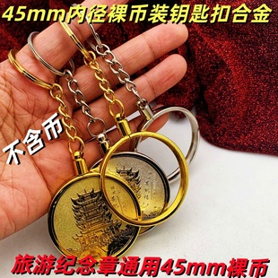 内径45mm锌合金金属钥匙扣 挂件旅游纪念章硬币纪念币定位钥匙扣
