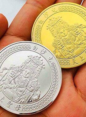 旅游风景白沙屯妈祖镀金纪念章 创意挂件把玩龙年金币硬币纪念币