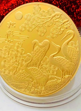 摆件镀金硬币金币松鹤纪念币