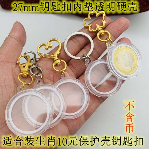 27mm保护壳单挂钥匙扣内垫生肖蛇龙马猴10元塑壳挂件25mm1元硬币