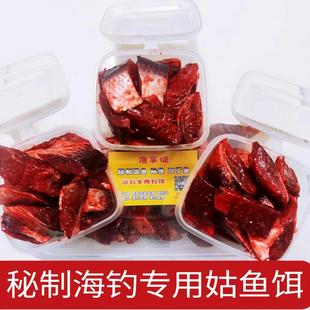 新鲜温鱼肉鱼饵姑鱼肉饵海钓秘制饵料矶钓筏钓黑鲷石斑沙丁鱼钓饵