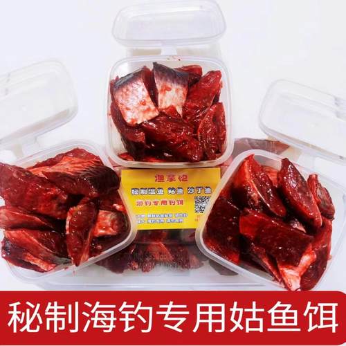 新鲜温鱼肉鱼饵姑鱼肉饵海钓秘制饵料矶钓筏钓黑鲷石斑沙丁鱼钓饵
