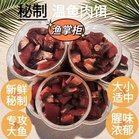 秘制溫魚肉魚餌姑魚餌沙丁魚餌雕科類烏頭魚石斑類磯釣筏釣萬能餌