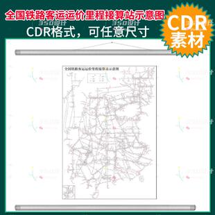 高清全国铁路客运运价里程接算站示意图CDR矢量文件素材