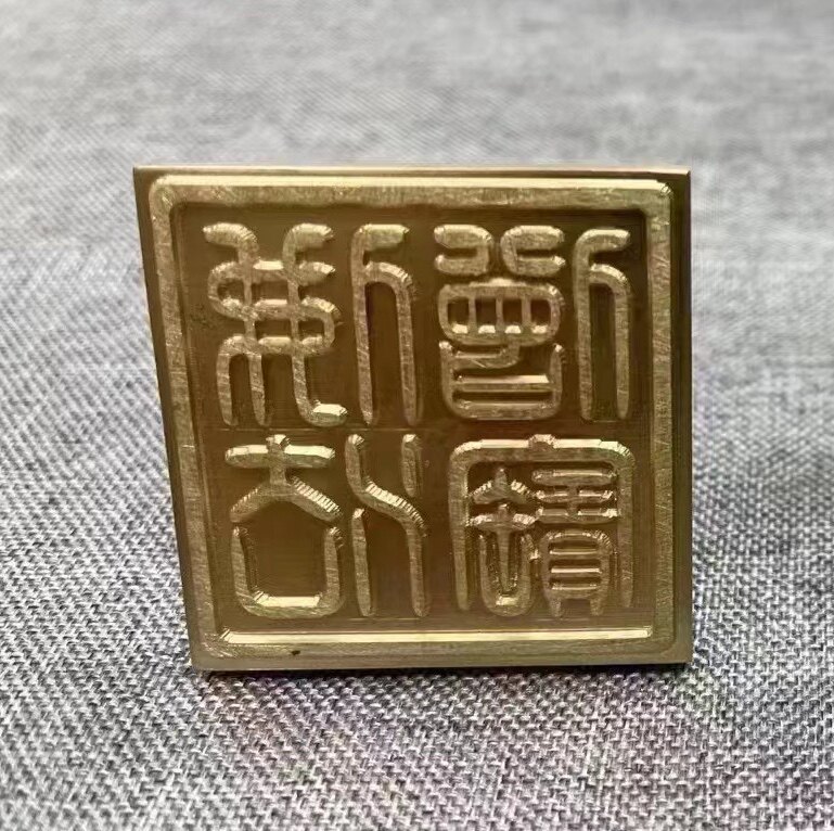 合金 印章 佛/法/僧/宝 摆件 几何中心