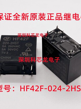 JZC HF42F-005 012 024-2HST 5A 6脚 5V 12V 24VDC宏发全新继电器