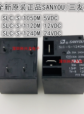 SLC-S-105DM 112DM 124DM 30A 4脚 5 12 24VDC三友继电器全新原装