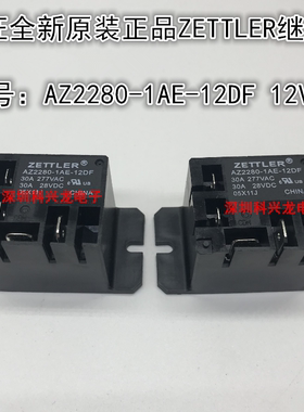 AZ2280-1AE-12DF 30A 12VDC 4脚 ZETTLER全新原装正品功率继电器