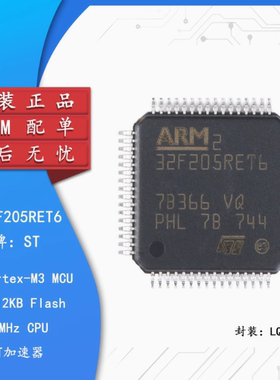 全新原装STM32F205RET6 LQFP-64 ARM Cortex-M3 32位微控制器MCU