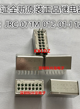 JRC-071M 012-01-I 12VDC 14脚 封密继电器全新原装正品