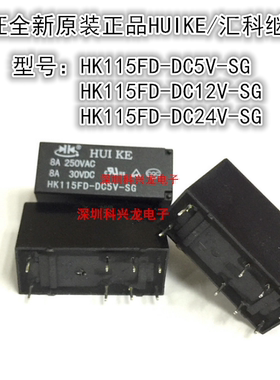 HK115FD-DC5V DC12V DC24V-SG 8脚 8A 5 12 24VDC 汇科全新继电器