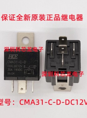 CMA31-C-D-DC12V DC24V 5脚 30A 12V 24VDC汇港全新原装继电器