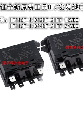 HF116F-1-012DF 024DF-2HTF 6脚 25A 12 24VDC宏发继电器全新原装